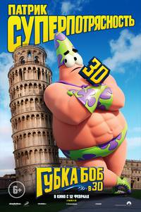 Постер Губка Боб: Жизнь на суше 3D