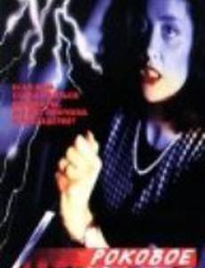 Роковое наследство