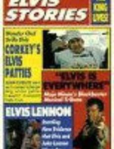 Истории Элвиса