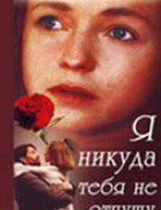 Я никуда тебя не отпущу