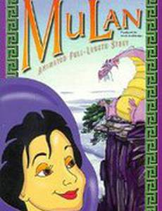 The Legend of Mulan (видео)