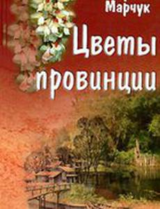 Цветы провинции