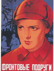Фронтовые подруги