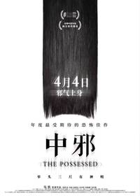 Постер Одержимая