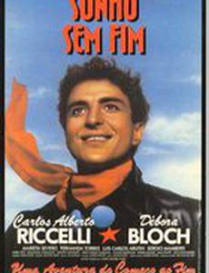 Бесконечная мечта