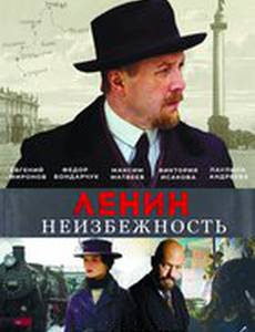 Ленин. Неизбежность