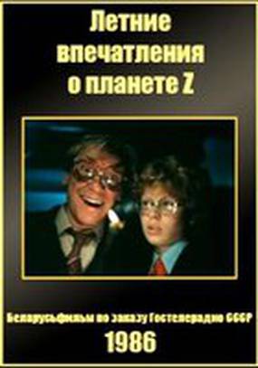 Летние впечатления о планете Z