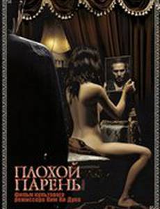 Плохой парень