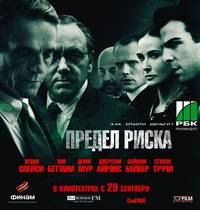 Постер Предел риска