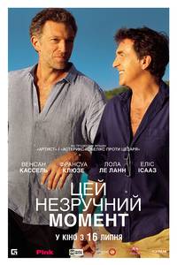 Постер Этот неловкий момент