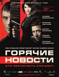 Постер из фильма "Горячие новости" - 1