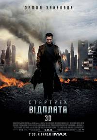 Постер Стартрек: Возмездие