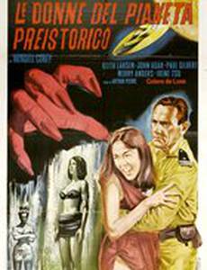 Женщины с доисторической планеты