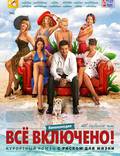Постер из фильма "Всё включено" - 1