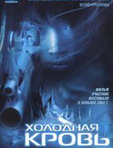Холодная кровь