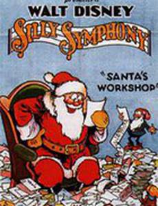 Мастерская Санта Клауса