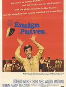 Лейтенант Пулвер