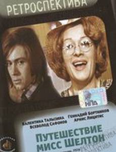 Путешествие миссис Шелтон