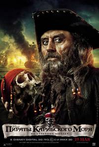 Постер Пираты Карибского моря 4: На странных берегах