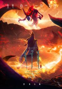 Постер Цзян Цзыя: Легенда об обожествлении