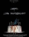 Постер из фильма "Смерть в день рождения" - 1