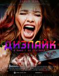 Постер из фильма "Дизлайк" - 1