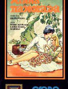 Моя любимая