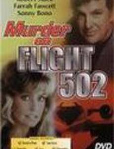 Убийство на рейсе 502