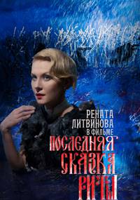 Постер Последняя сказка Риты