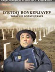 Товарищ Бойкенджаев