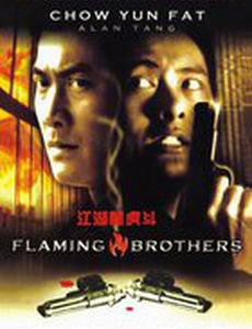 Огненные братья