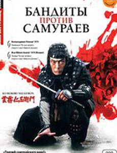 Бандиты против самураев