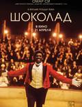 Постер из фильма "Шоколад" - 1