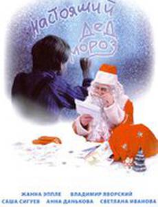 Настоящий Дед Мороз