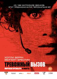 Постер Тревожный вызов
