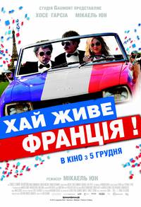 Постер Да здравствует Франция!
