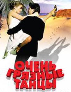 Очень грязные танцы