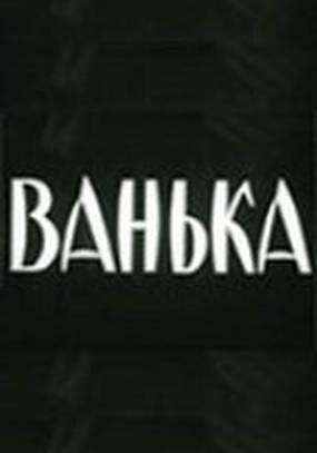 Ванька