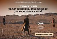 Постер Хороший, плохой, долбанутый