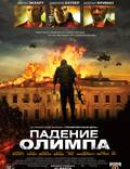 Постер из фильма "Падение Олимпа" - 1
