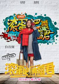 Постер Убирайся немедленно, господин Опухоль!