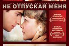 Не отпускай меня