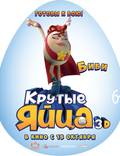 Постер из фильма "Крутые яйца" - 1