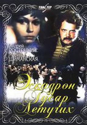 Эскадрон гусар летучих