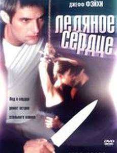 Холодное сердце