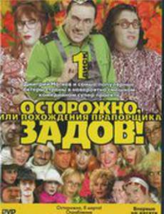 Осторожно, Задов! или Похождения прапорщика