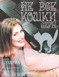 Не все кошки серы