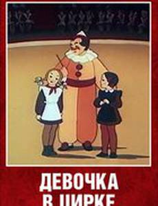 Девочка в цирке