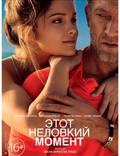 Постер из фильма "Этот неловкий момент" - 1
