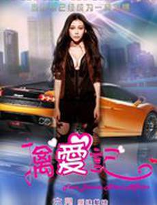 Дневники обманутых сердец